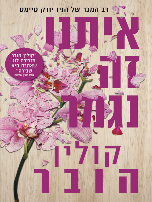 Cover image for איתנו זה נגמר, מהדורה חדשה (It Ends With Us)